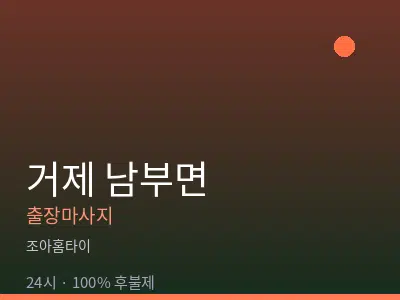 경남 거제시 남부면출장마사지
