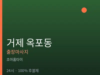 경남 거제시 옥포동출장마사지