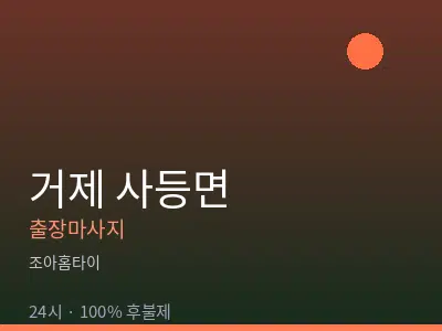경남 거제시 사등면출장마사지