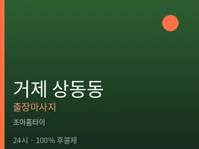 경남 거제시 상동동출장마사지