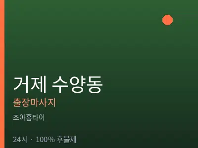 경남 거제시 수양동출장마사지