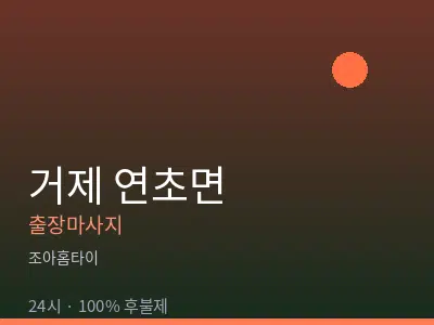 경남 거제시 연초면출장마사지