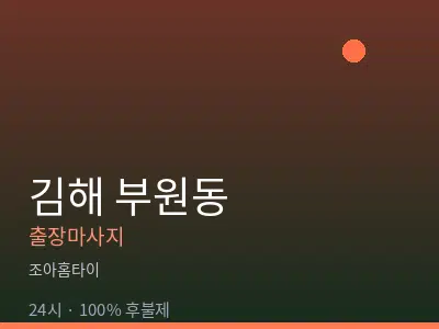 경남 김해시 부원동출장마사지