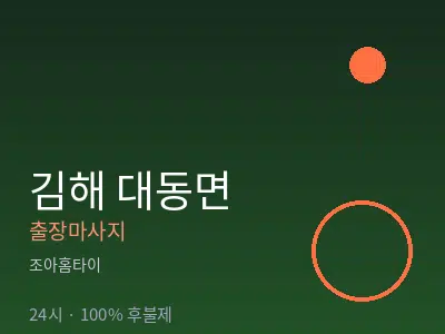 경남 김해시 대동면출장마사지