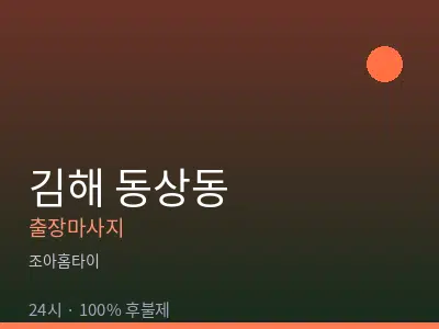 경남 김해시 동상동출장마사지