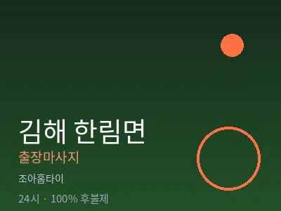 경남 김해시 한림면출장마사지