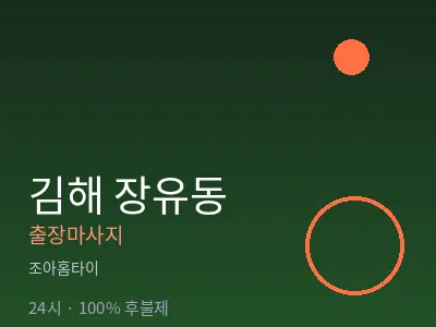 경남 김해시 장유동출장마사지