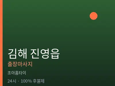 경남 김해시 진영읍출장마사지