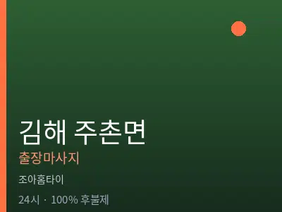 경남 김해시 주촌면출장마사지