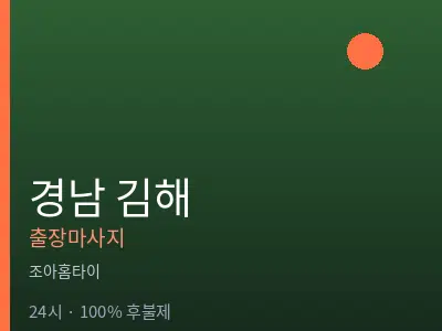 경남 김해출장마사지