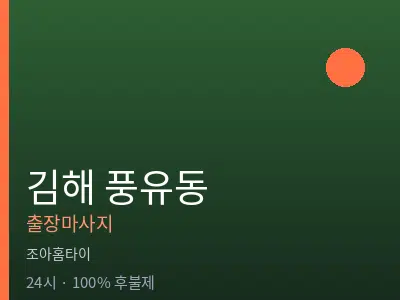 경남 김해시 풍유동출장마사지