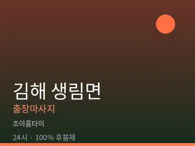 경남 김해시 생림면출장마사지