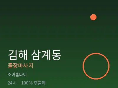 경남 김해시 삼계동출장마사지