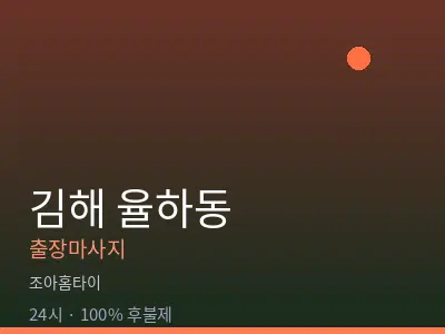 경남 김해시 율하동출장마사지