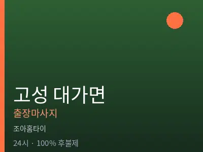 경남 고성군 대가면출장마사지