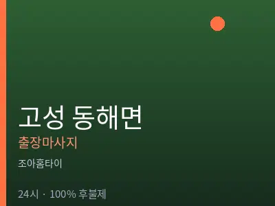 경남 고성군 동해면출장마사지
