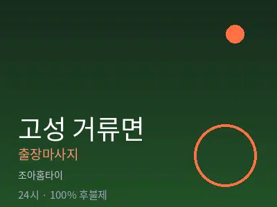 경남 고성군 거류면출장마사지