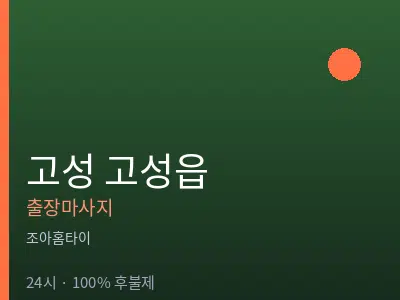 경남 고성군 고성읍출장마사지