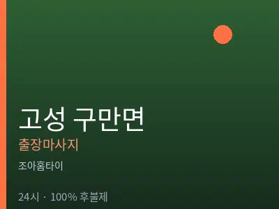 경남 고성군 구만면출장마사지