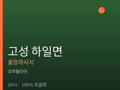 경남 고성군 하일면출장마사지