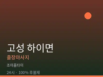 경남 고성군 하이면출장마사지