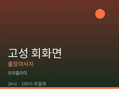 경남 고성군 회화면출장마사지