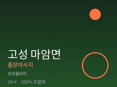 경남 고성군 마암면출장마사지