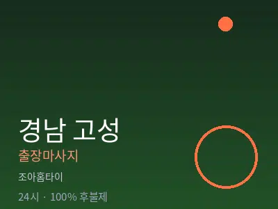경남 고성출장마사지