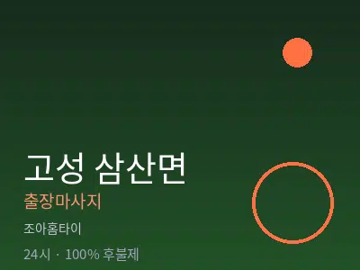 경남 고성군 삼산면출장마사지