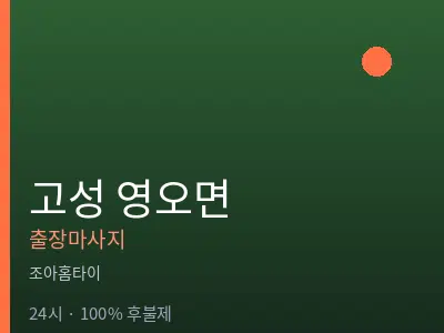 경남 고성군 영오면출장마사지