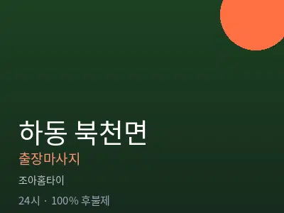 경남 하동군 북천면출장마사지