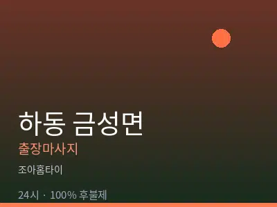 경남 하동군 금성면출장마사지