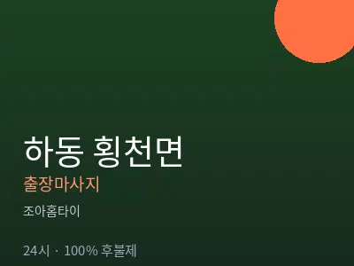 경남 하동군 횡천면출장마사지