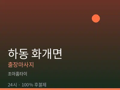 경남 하동군 화개면출장마사지