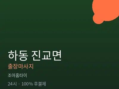 경남 하동군 진교면출장마사지