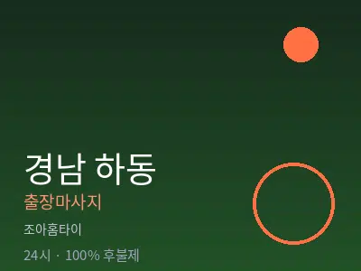 경남 하동출장마사지