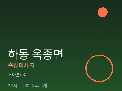 경남 하동군 옥종면출장마사지
