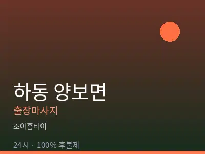 경남 하동군 양보면출장마사지