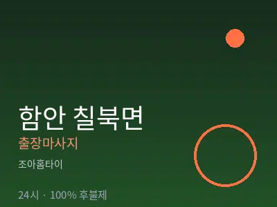 경남 함안군 칠북면출장마사지