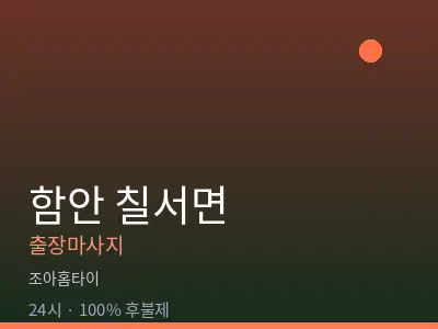 경남 함안군 칠서면출장마사지