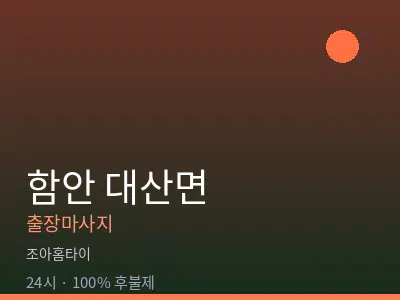 경남 함안군 대산면출장마사지