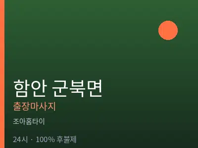 경남 함안군 군북면출장마사지