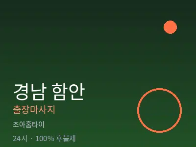 경남 함안출장마사지