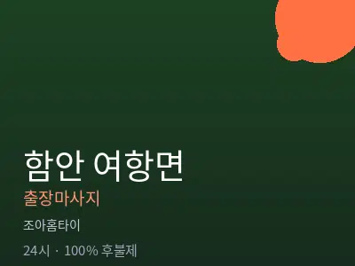 경남 함안군 여항면출장마사지