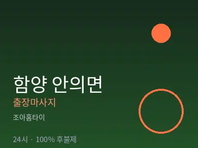경남 함양군 안의면출장마사지