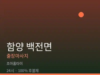 경남 함양군 백전면출장마사지