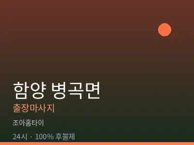 경남 함양군 병곡면출장마사지