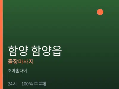 경남 함양군 함양읍출장마사지