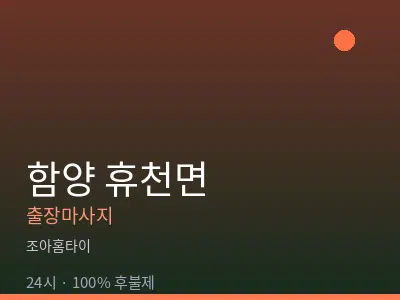 경남 함양군 휴천면출장마사지