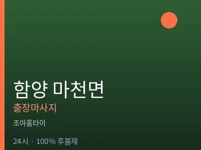 경남 함양군 마천면출장마사지